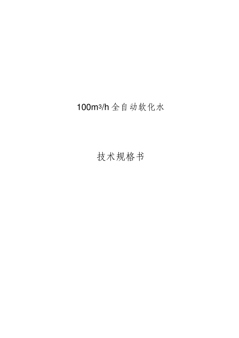 软化设备技术规格书_第1页