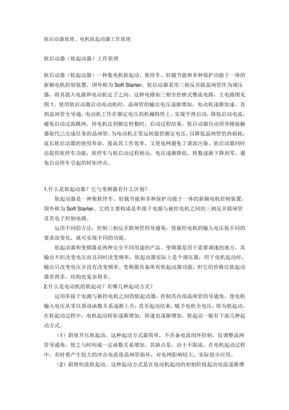 软启动器原理、电机软起动器工作原理_第1页
