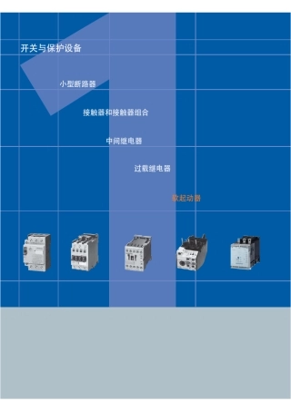 软启动器选型样本2010