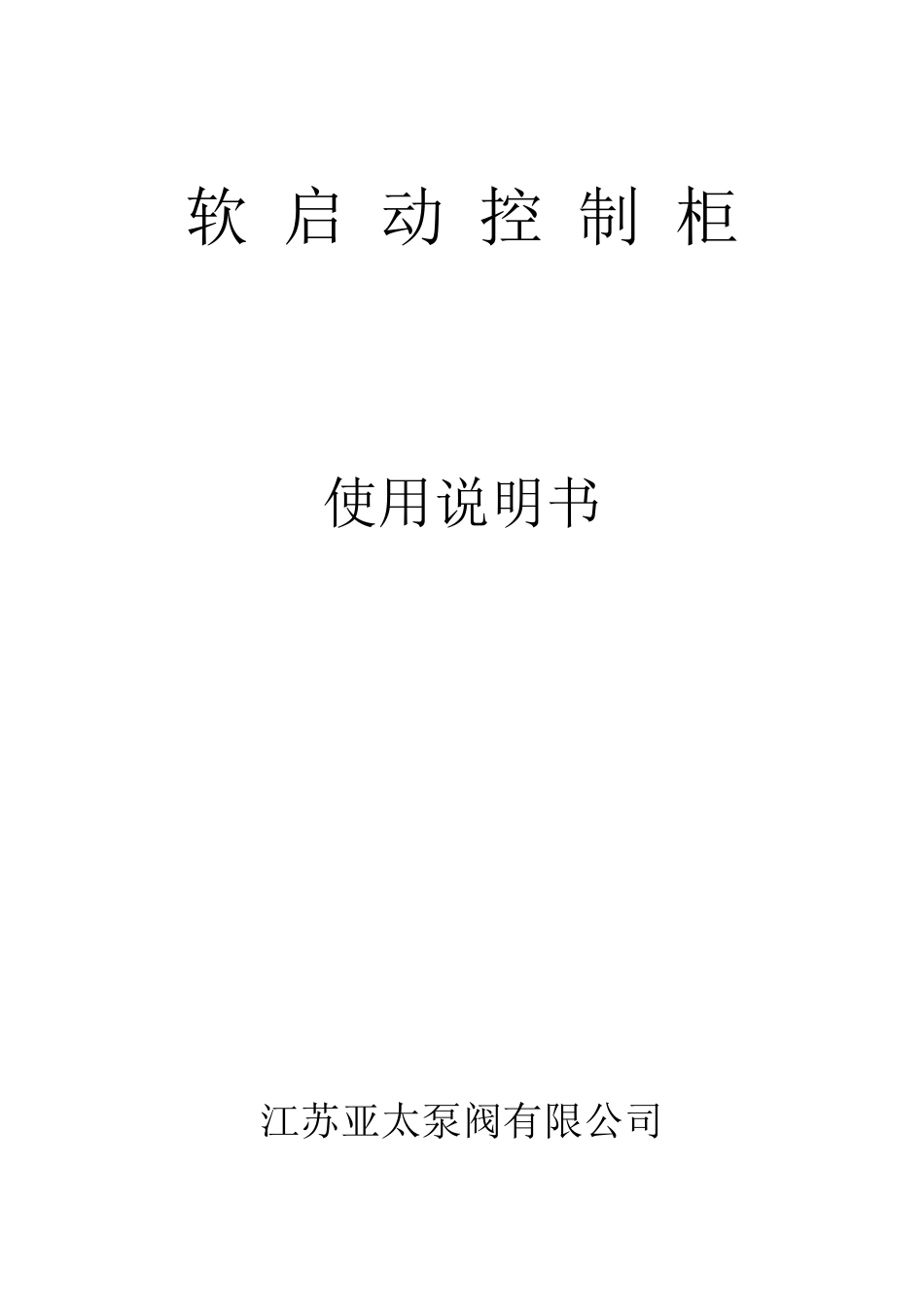 软启动控制柜说明书_第1页