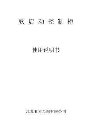 软启动控制柜说明书