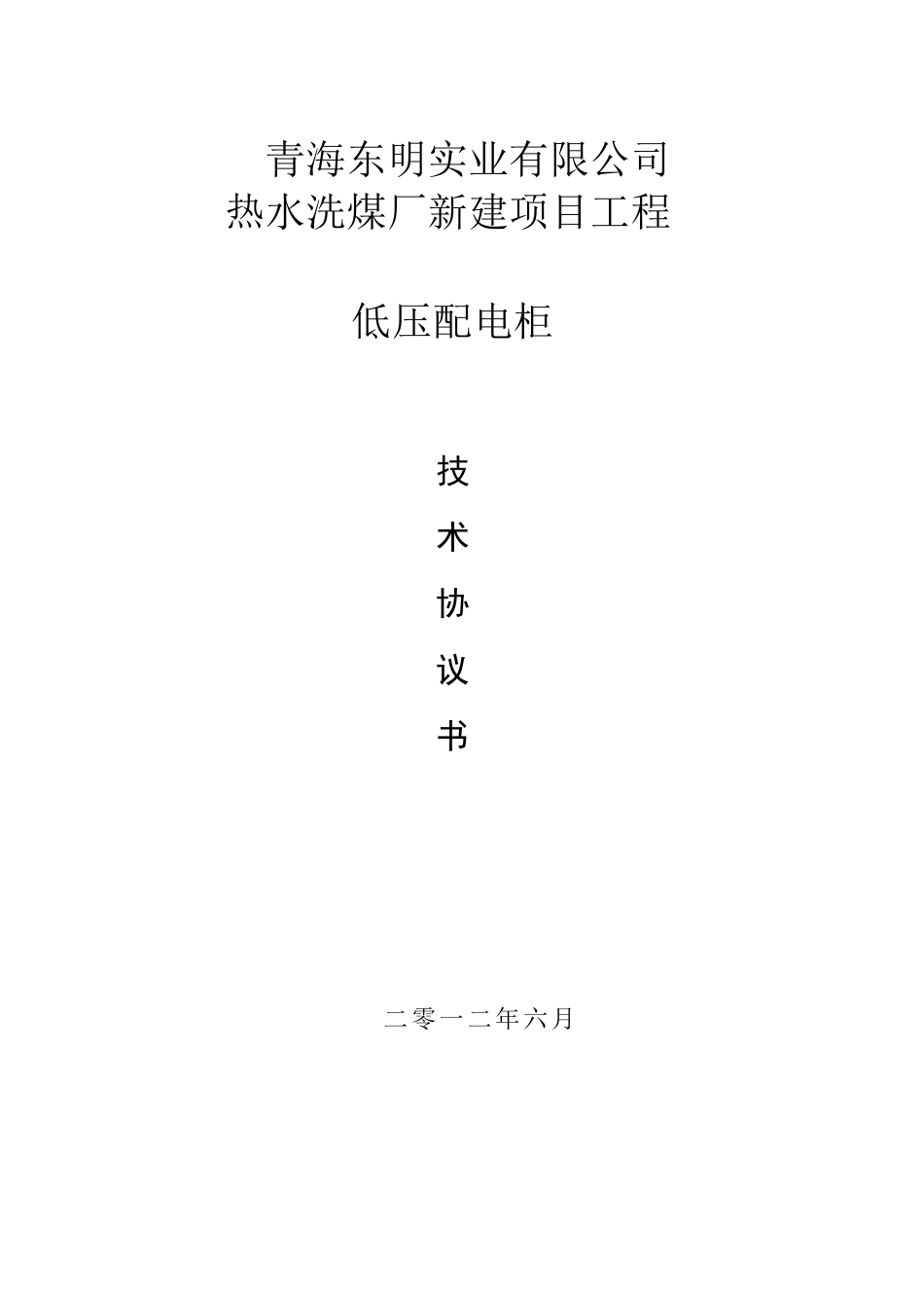 软启动柜技术协议_第1页