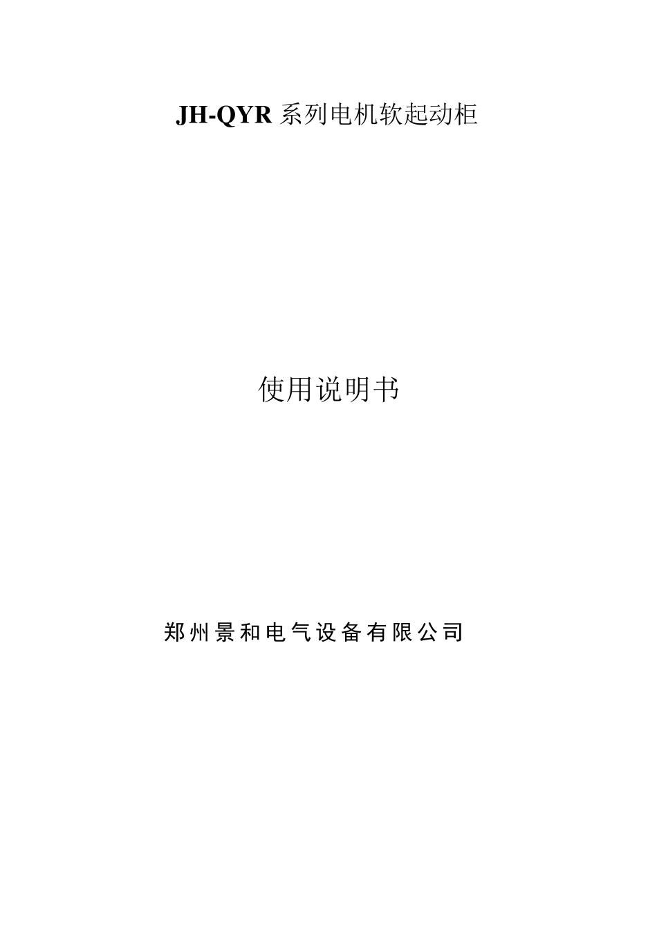 软启动柜技术规范_第1页