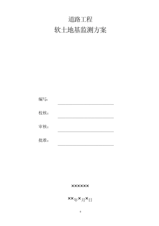 软土地基监测方案