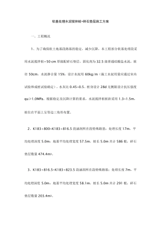 软基处理水泥搅拌桩和碎石垫层处理施工方案