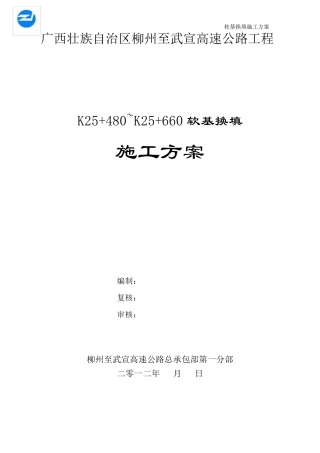 软基换填施工方案(路基)