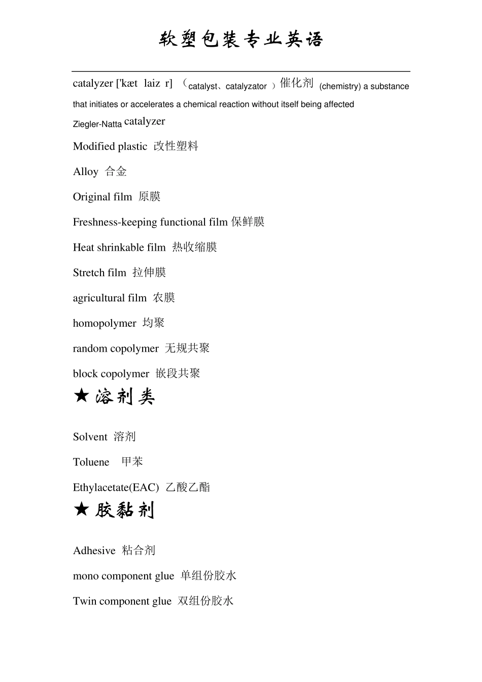 软塑包装专业英语_第3页