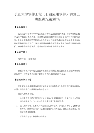 软工10901班级讲坛策划书及安排表