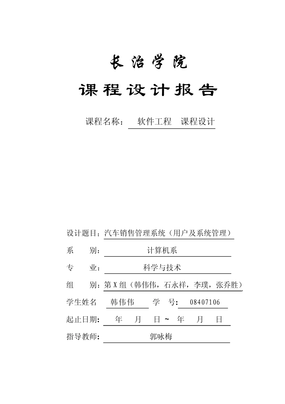 软工课程设计报告汽车销售管理系统_第1页