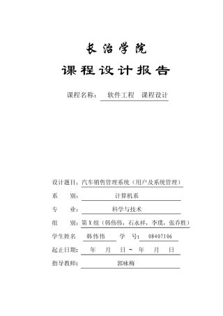 软工课程设计报告汽车销售管理系统