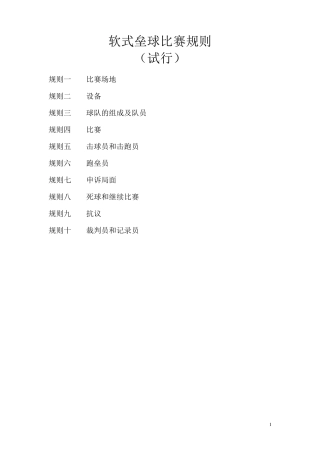 软式垒球比赛规则