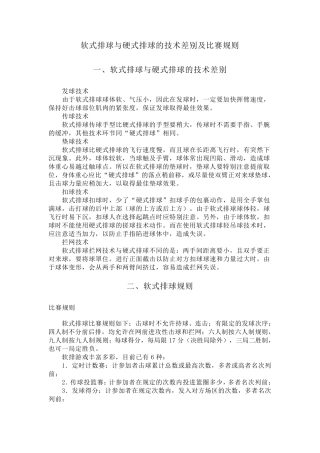 软式排球与硬式排球的技术差别及比赛规则