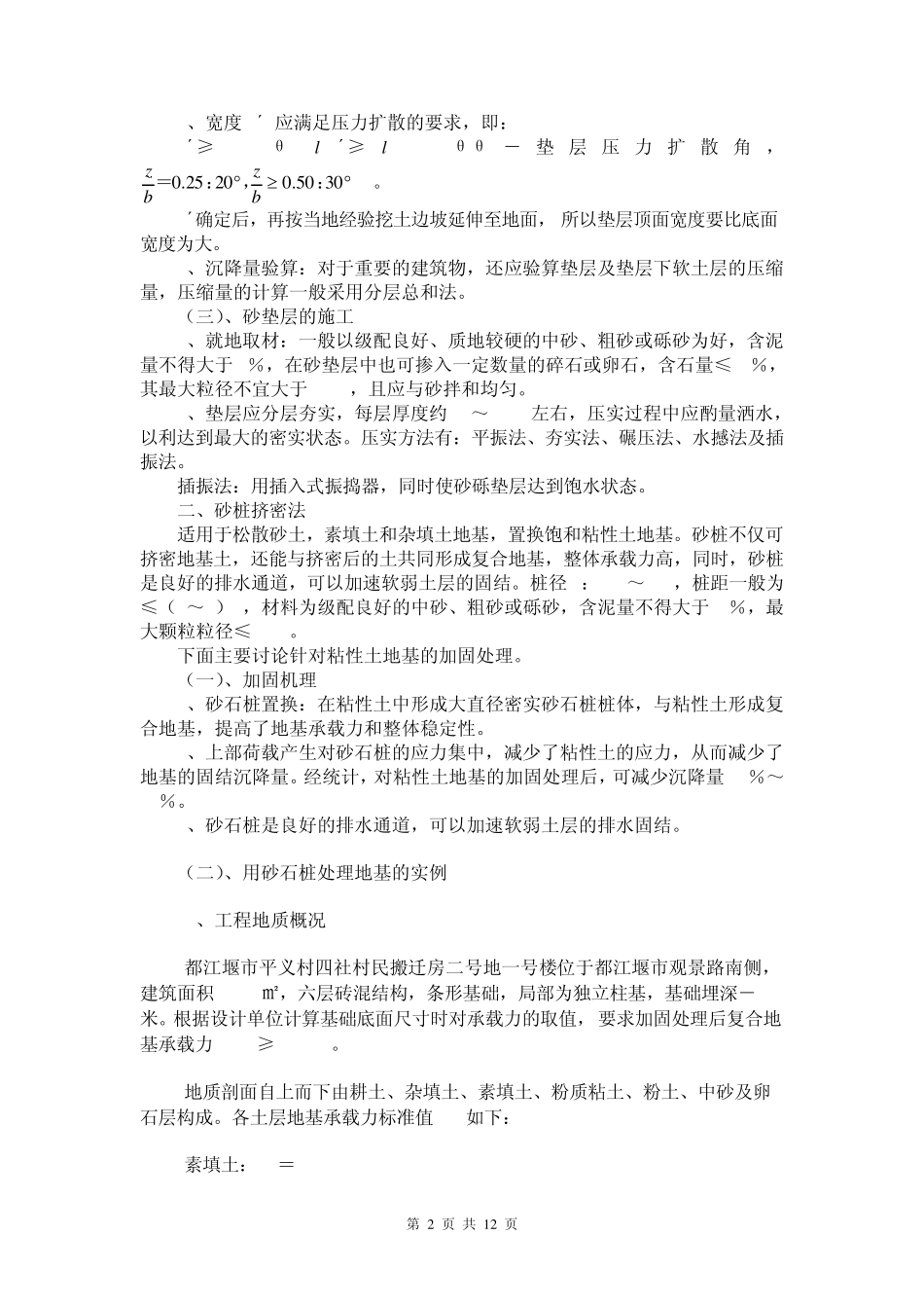 软弱地基处理及案例分析_第2页