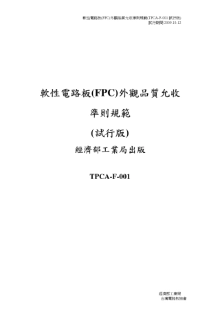 软性电路板(FPC)外观品賍允收准则规范