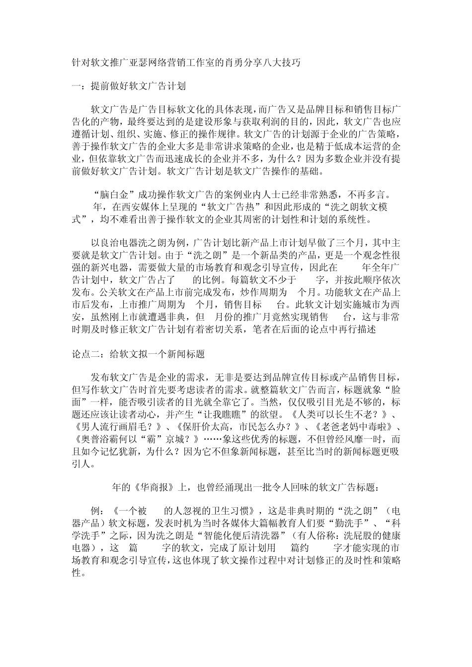 软文推广8大技巧软文营销必看_第1页