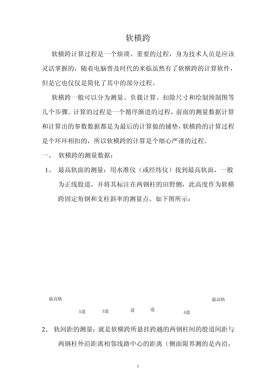 软横跨(手工计算)_第1页