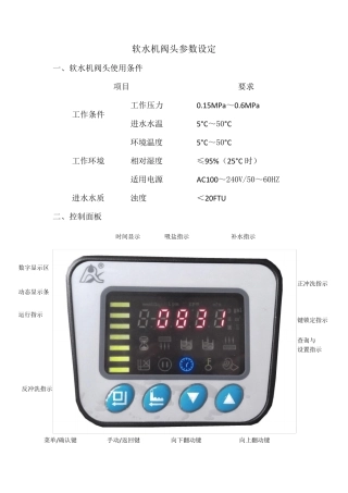 软水机阀头参数设置