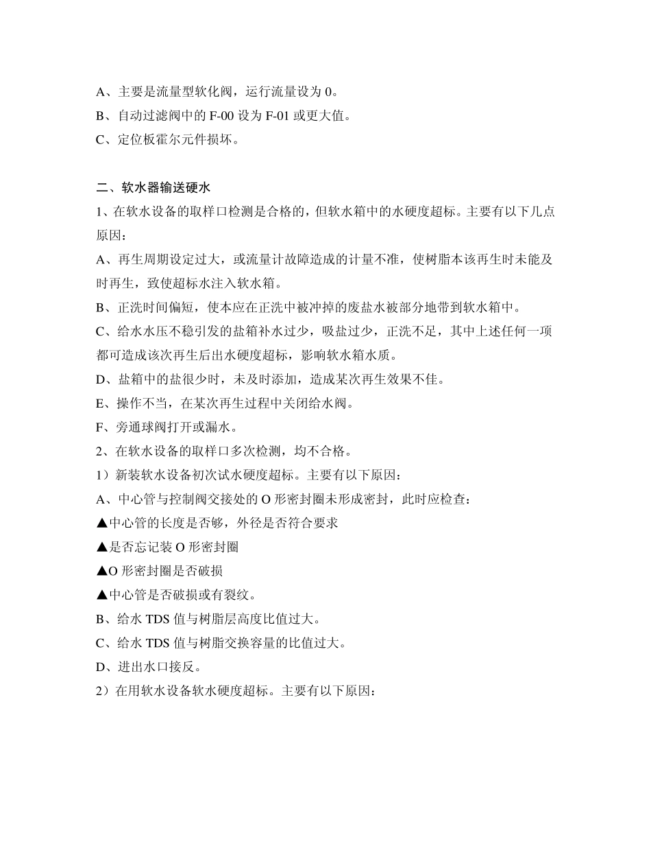 软水机阀门常见问题及处理_第2页