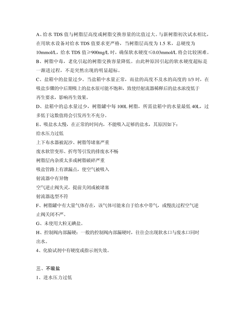 软水机阀门常见问题及处理_第3页