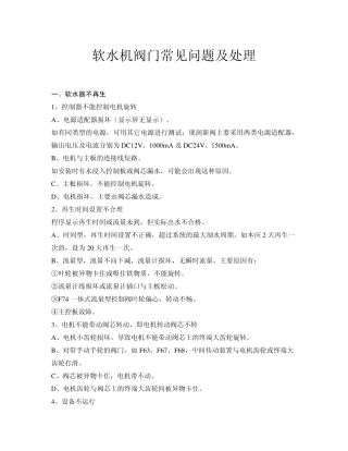 软水机阀门常见问题及处理
