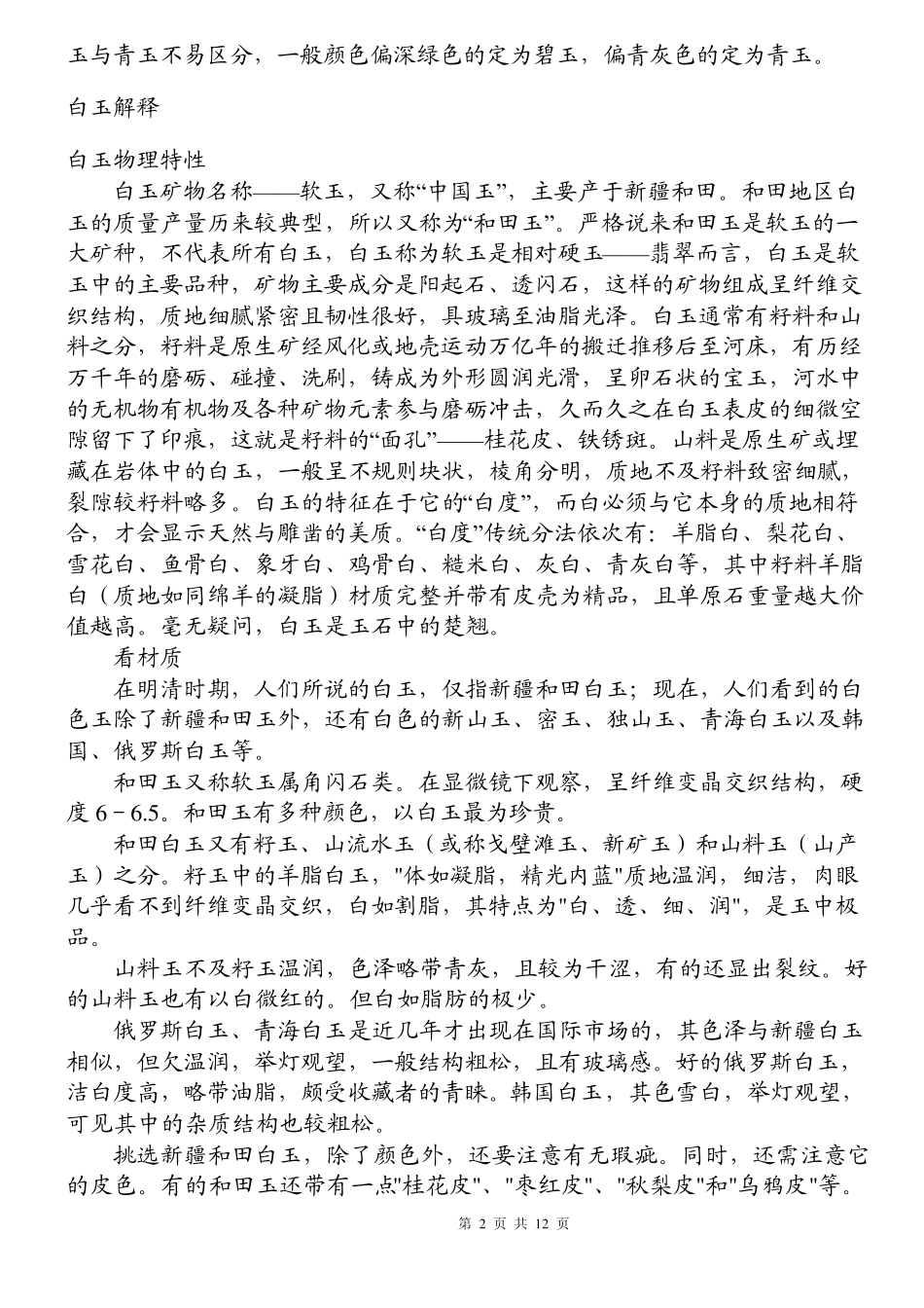 软玉(和田玉)分类_第2页