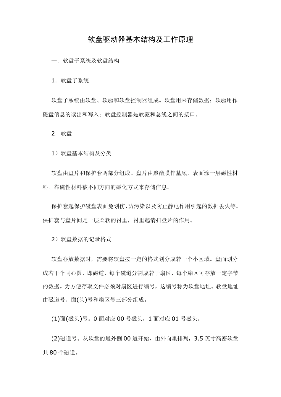 软盘驱动器基本结构及工作原理_第1页