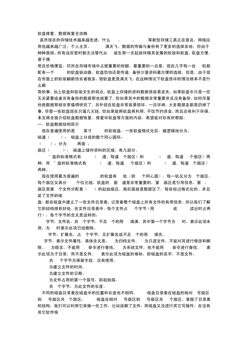 软盘修复、数据恢复全攻略_第1页