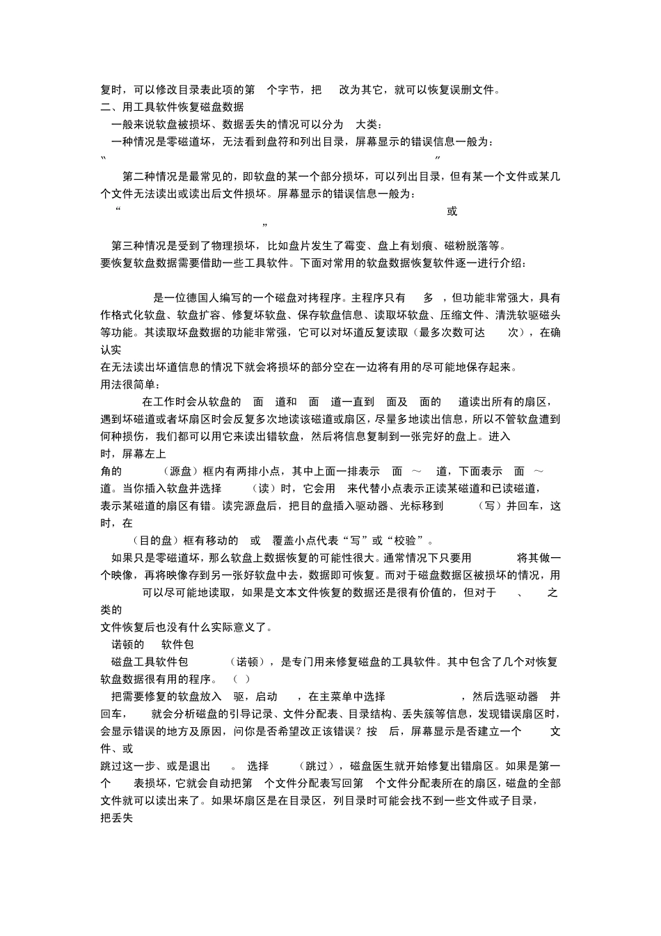 软盘修复、数据恢复全攻略_第2页