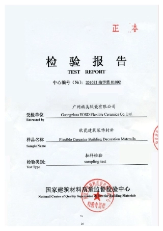 软瓷建筑装饰材料检测报告