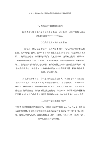 软磁铁氧体烧结过程的质量问题现象及解决措施