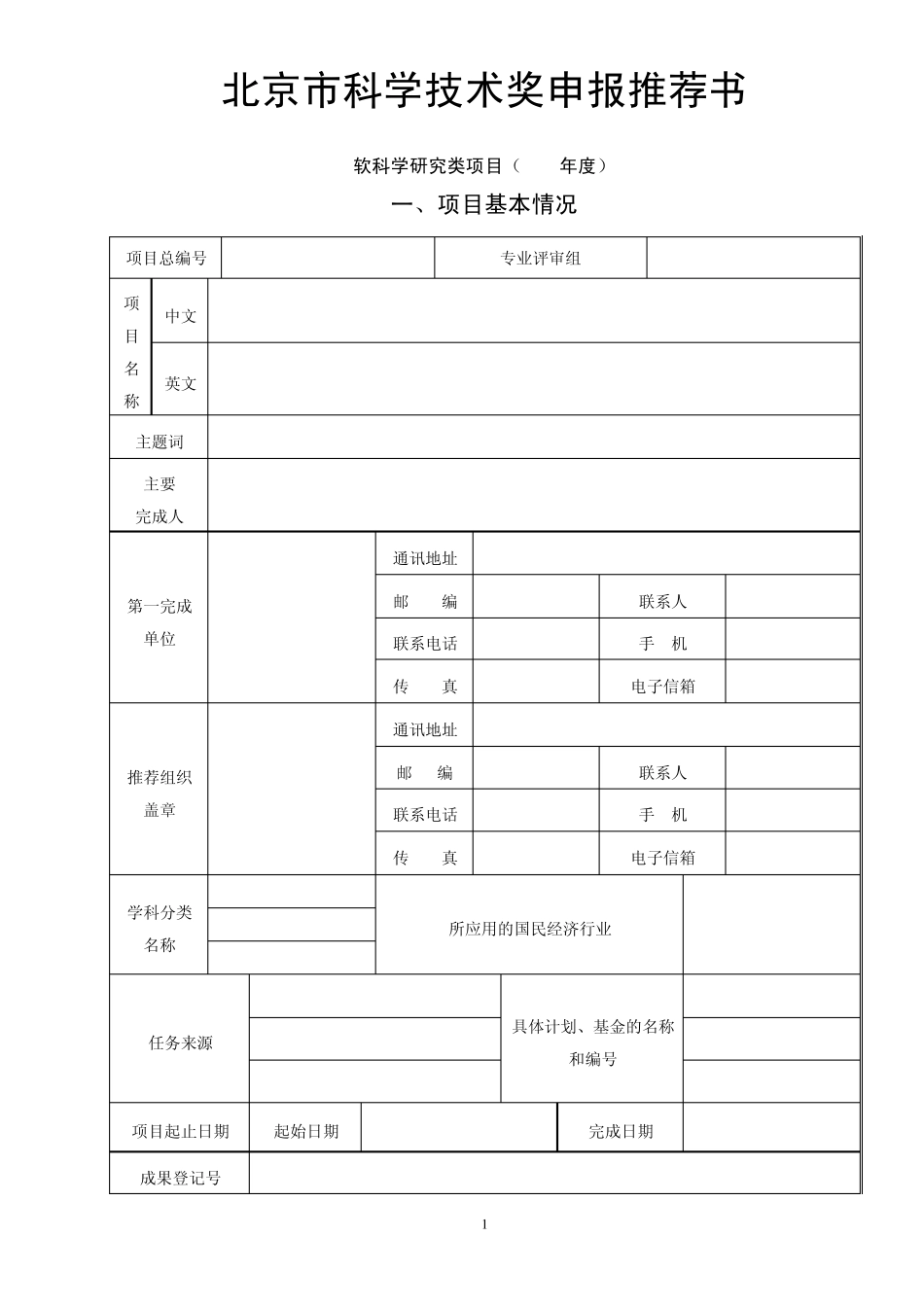 软科学类项目申报推荐书doc_第1页