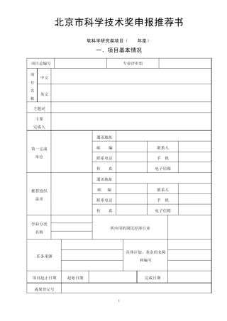 软科学类项目申报推荐书doc