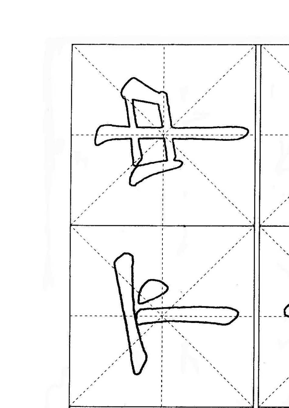 软笔书法描红字帖_第1页