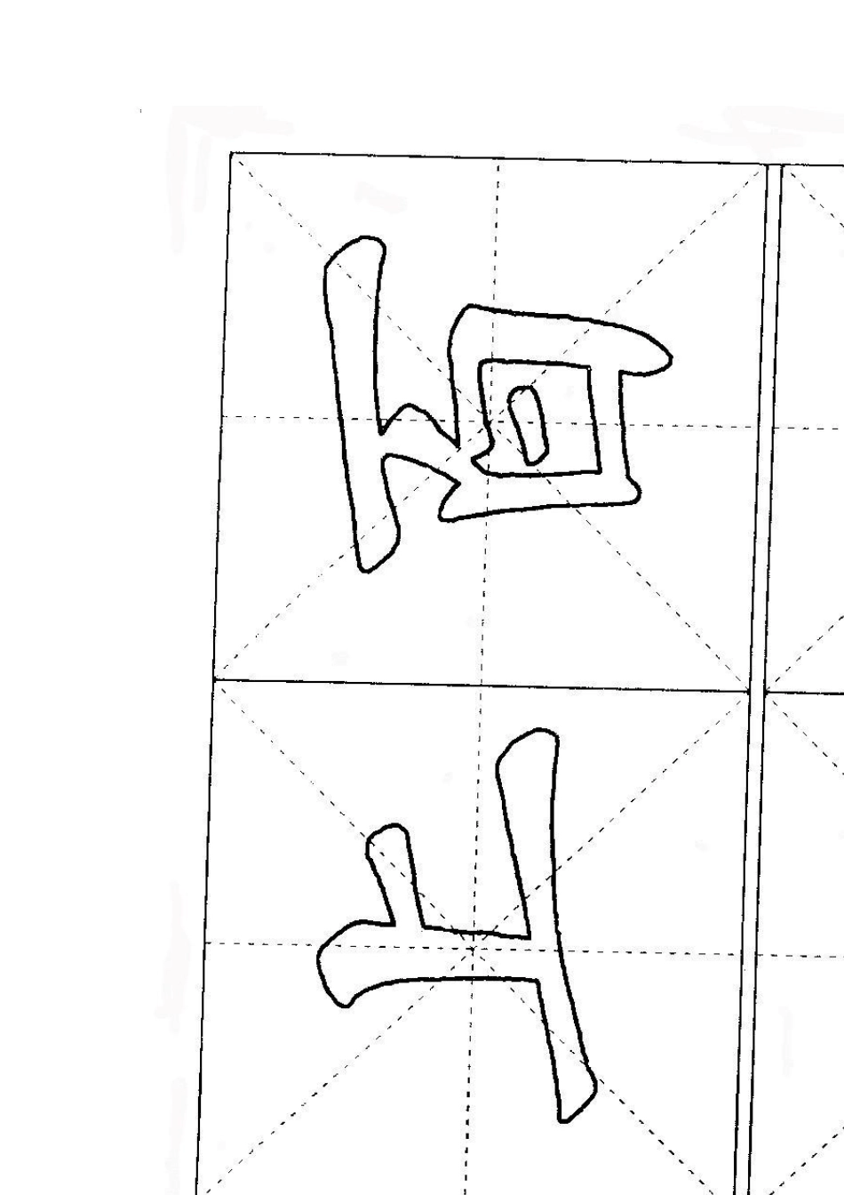软笔书法描红字帖_第2页