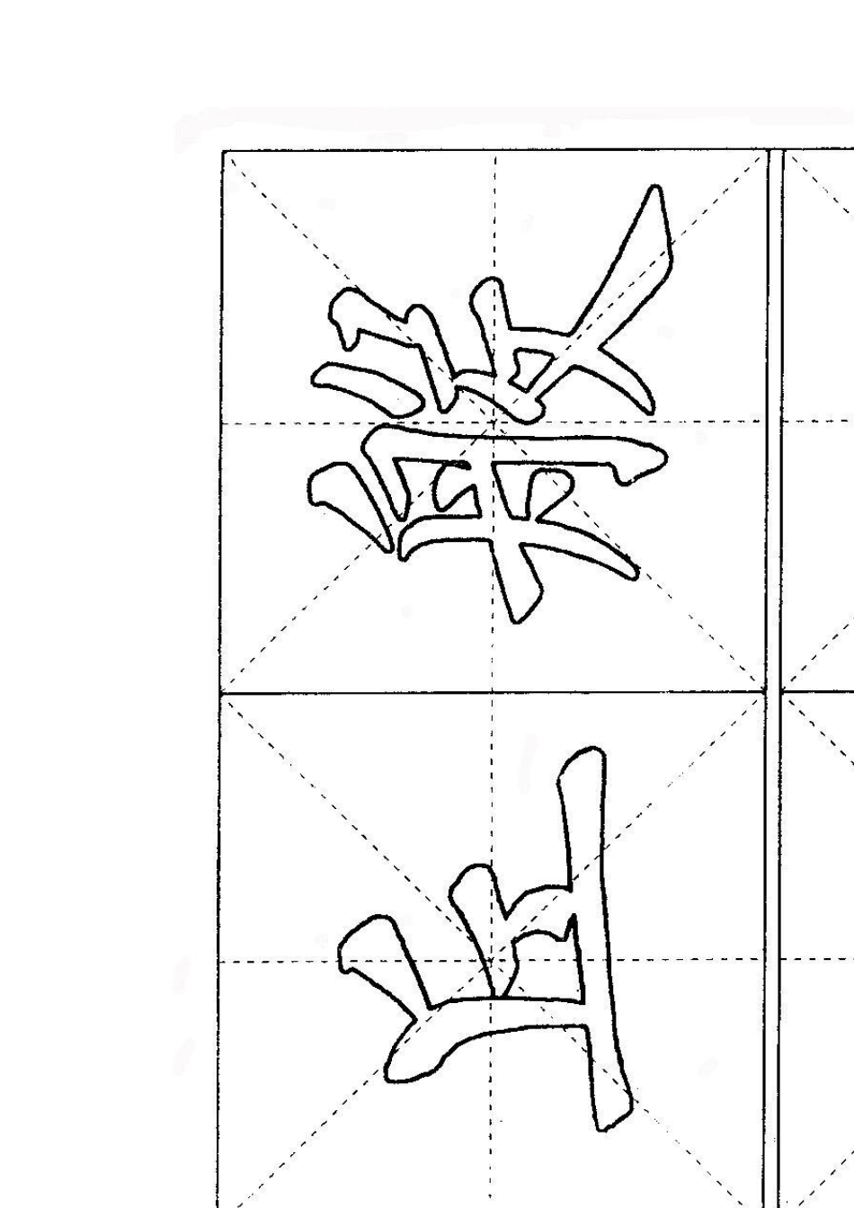 软笔书法描红字帖_第3页