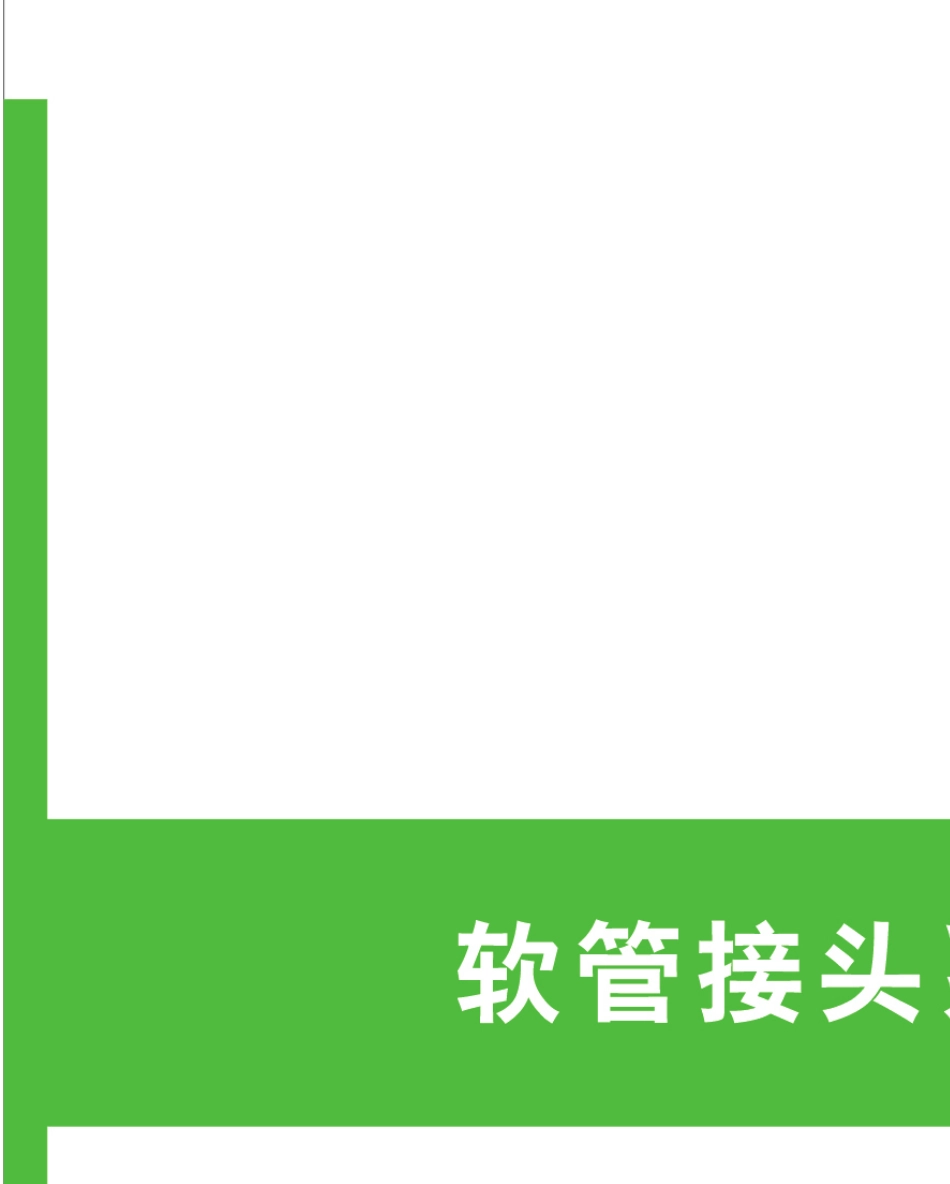 软管接头系列_第1页