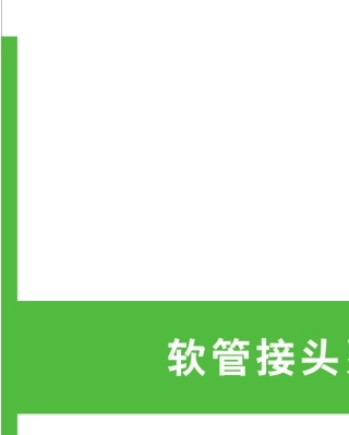 软管接头系列