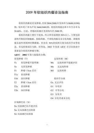软组织肉瘤诊治指南