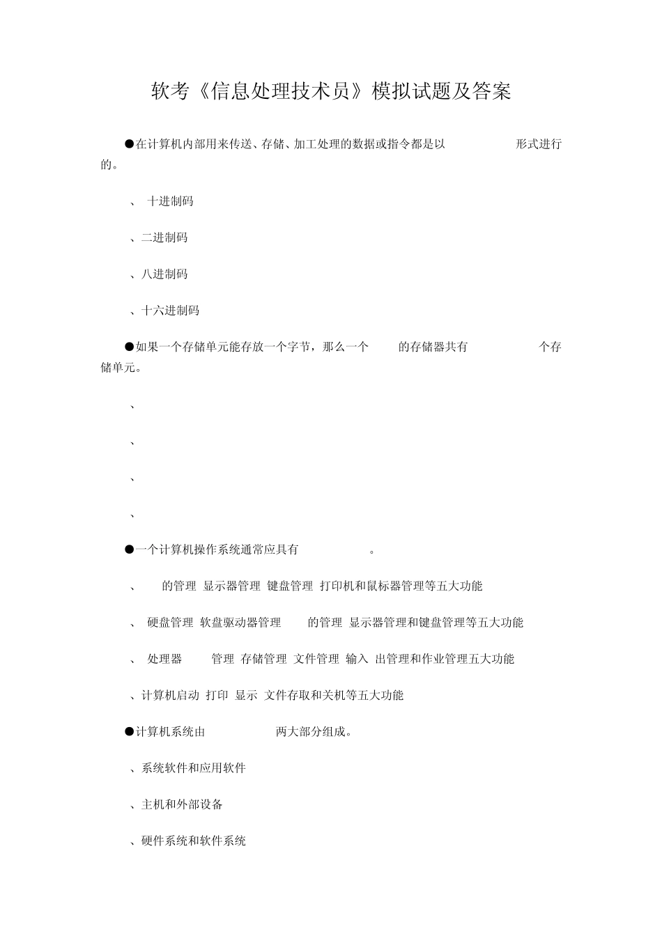 软考《信息处理技术员》试题及答案_第1页