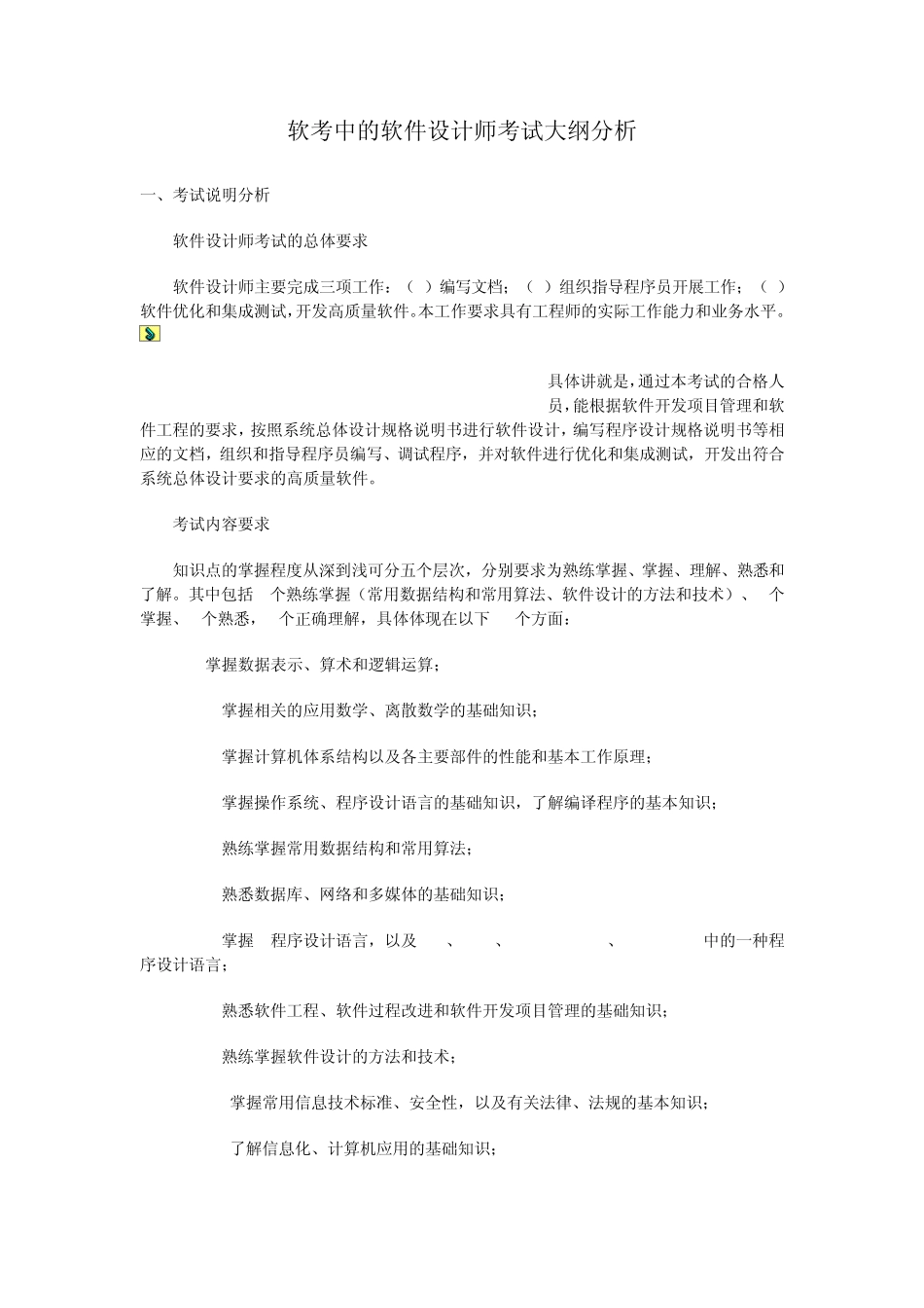 软考中的软件设计师考试大纲分析_第1页