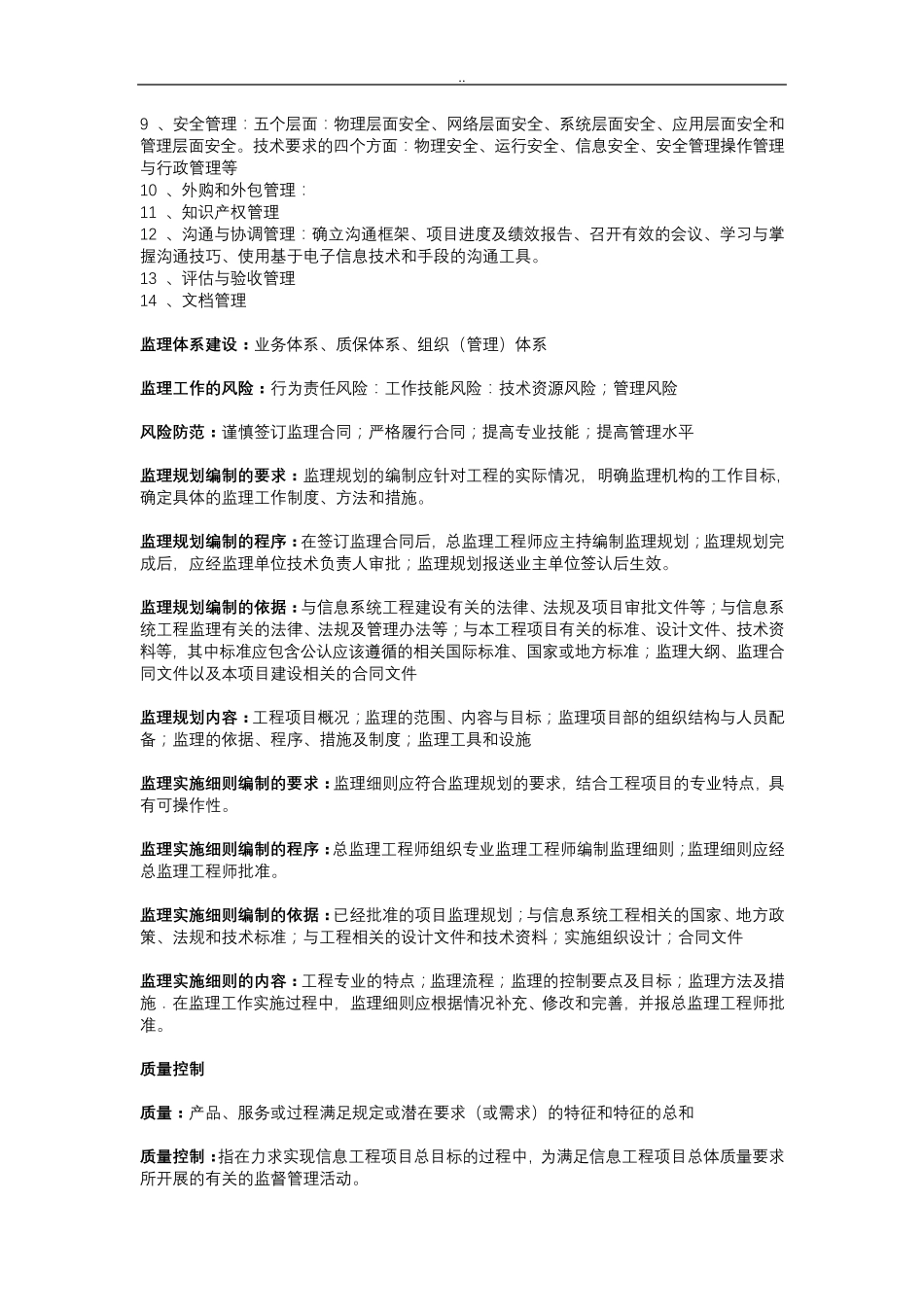 软考信息系统监理师复习重点(精华)_第2页