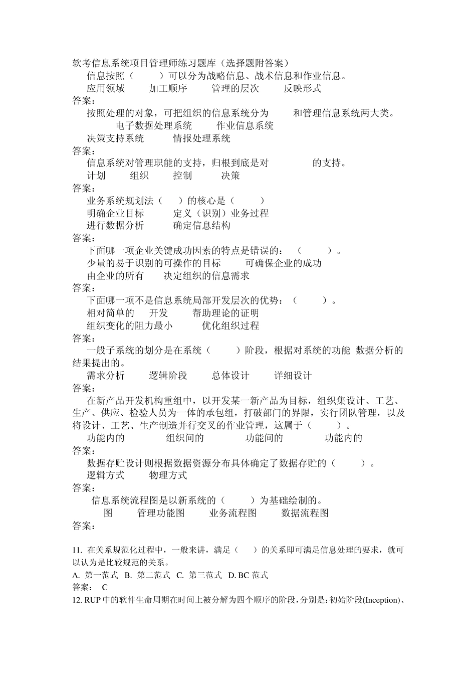 软考信息系统项目管理师练习题库_第1页