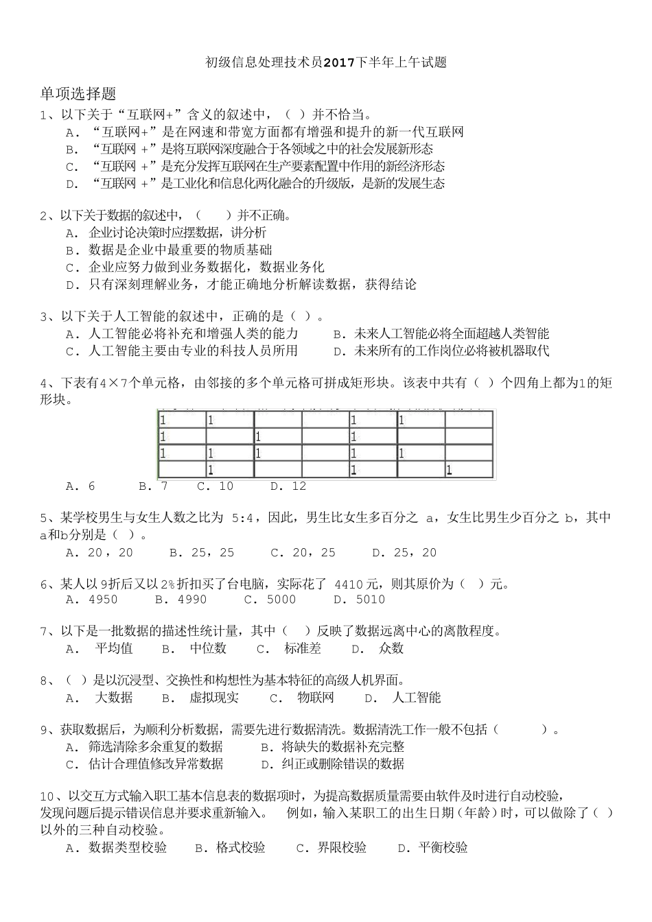 软考初级信息处理技术员2017下半年上午试题及答案_第1页