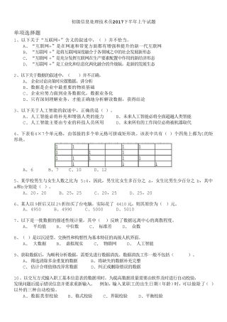 软考初级信息处理技术员2017下半年上午试题及答案
