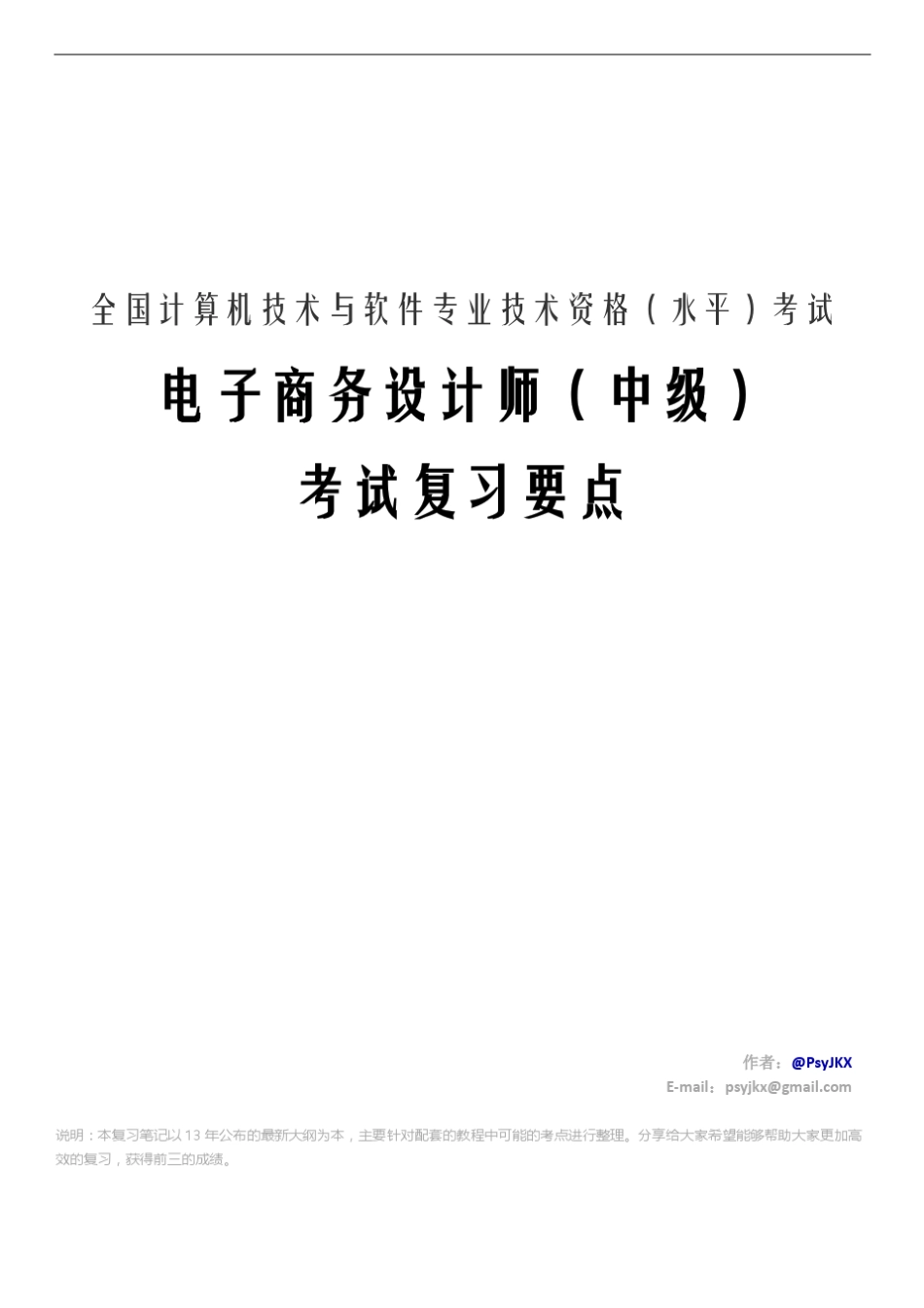 软考中级·电子商务设计师复习要点_第1页