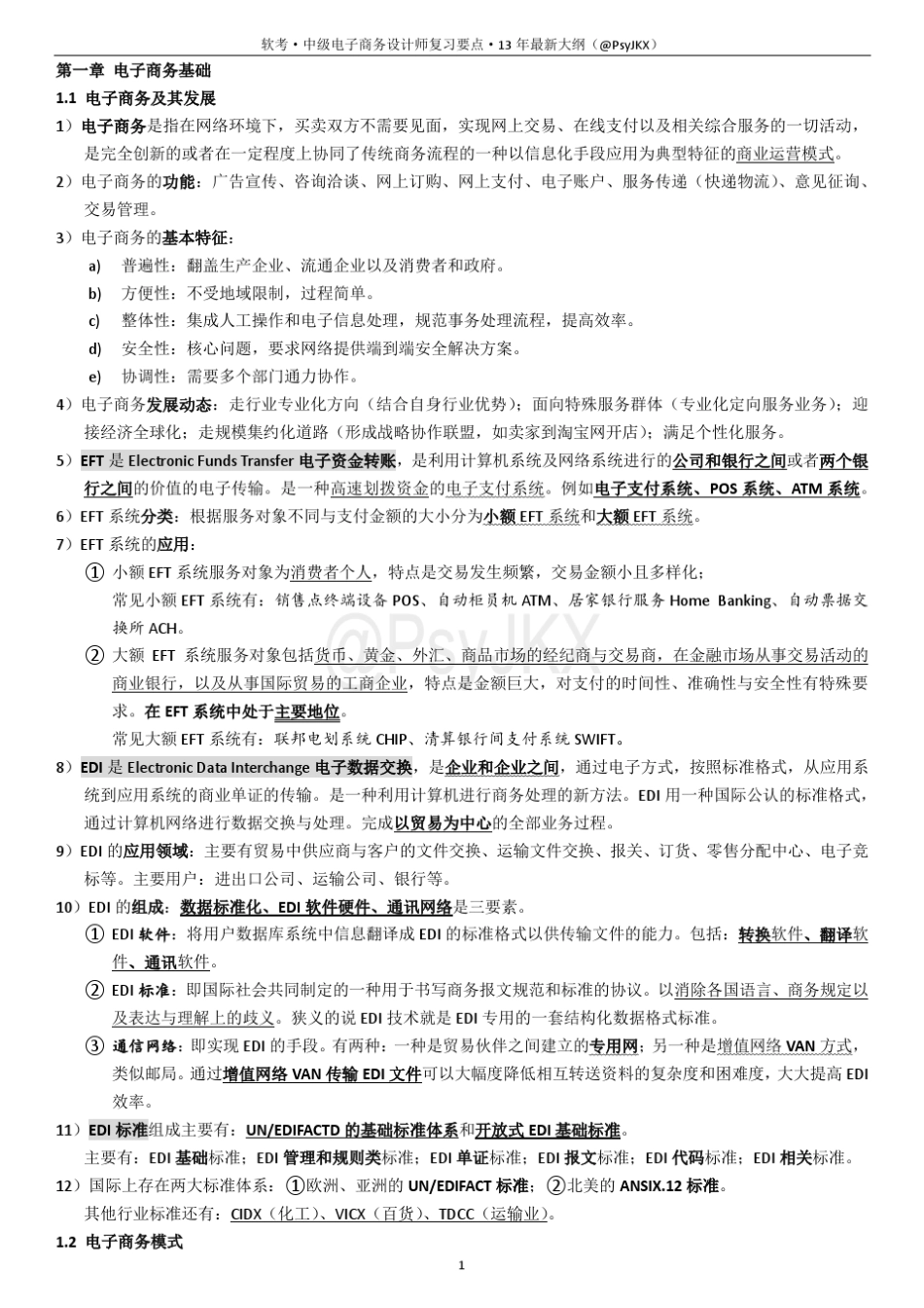 软考中级·电子商务设计师复习要点_第2页