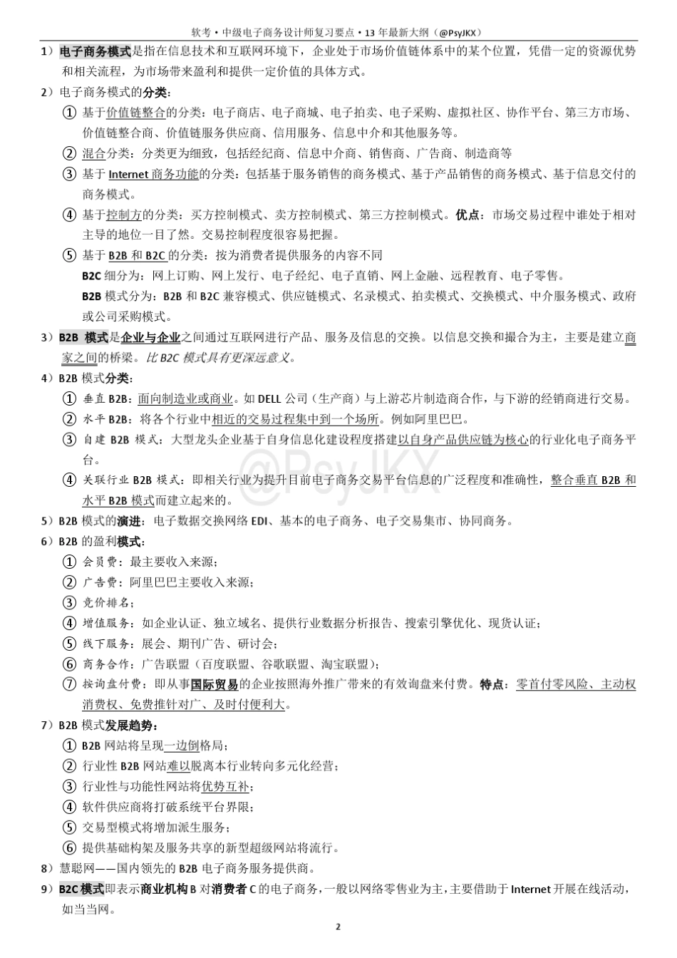 软考中级·电子商务设计师复习要点_第3页