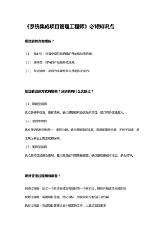 软考系统集成项目管理工程师必背知识点