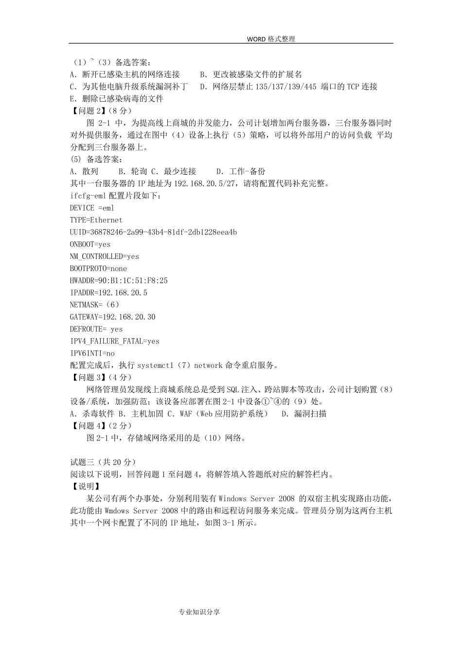 软考网络工程师2018下半年下午试题和答案解析详解_第3页