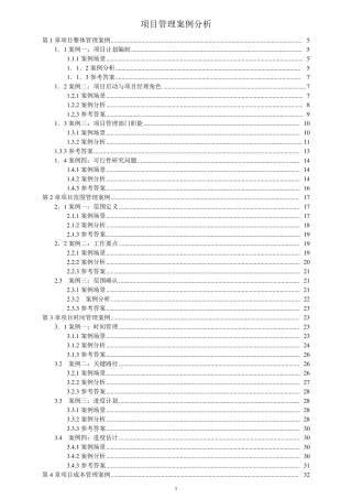 软考高级项目管理师案例分析大全